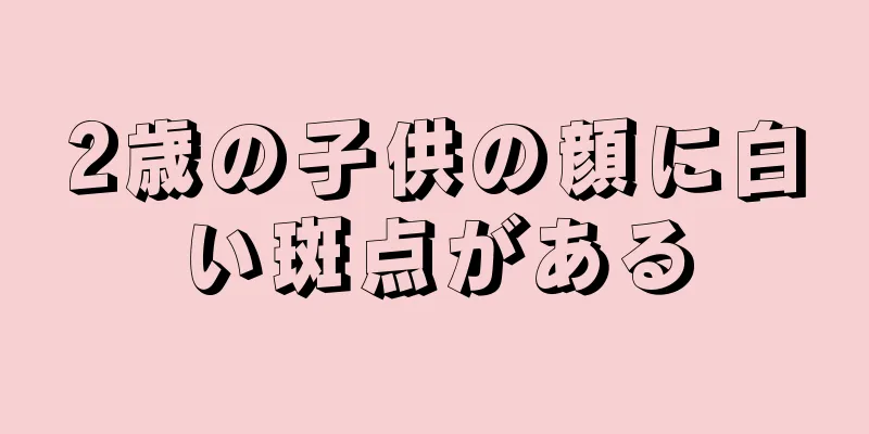2歳の子供の顔に白い斑点がある