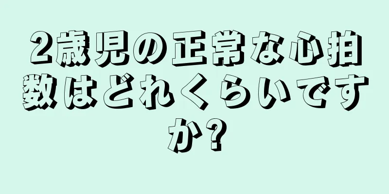 2歳児の正常な心拍数はどれくらいですか?