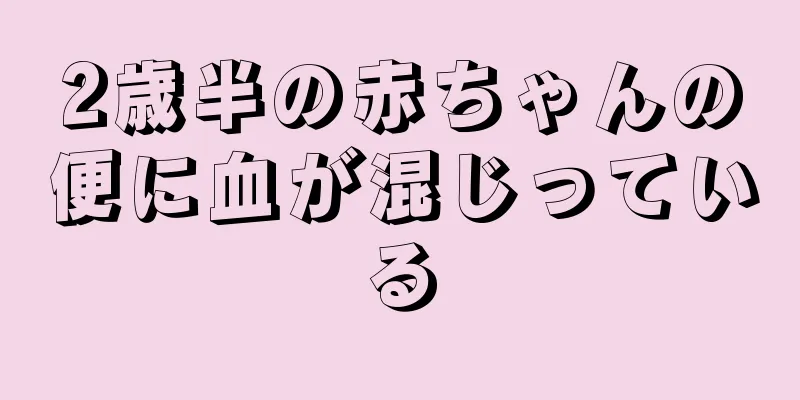 2歳半の赤ちゃんの便に血が混じっている