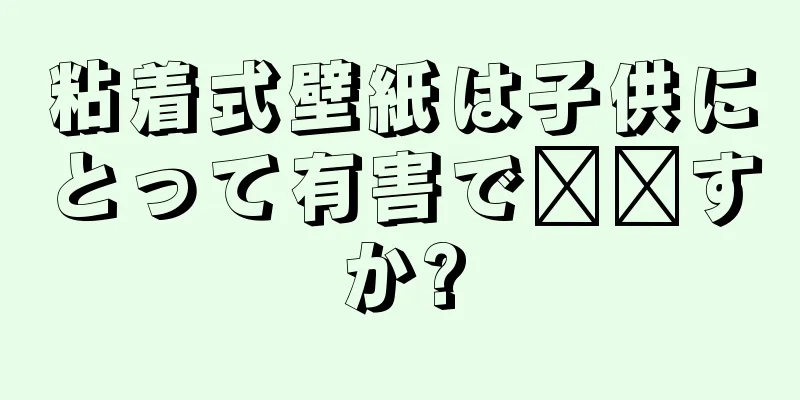 粘着式壁紙は子供にとって有害で​​すか?