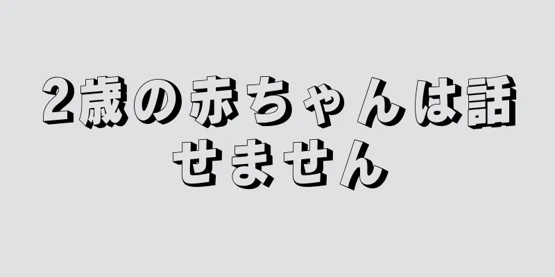 2歳の赤ちゃんは話せません