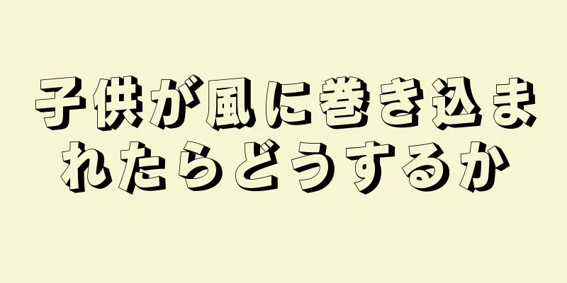 子供が風に巻き込まれたらどうするか
