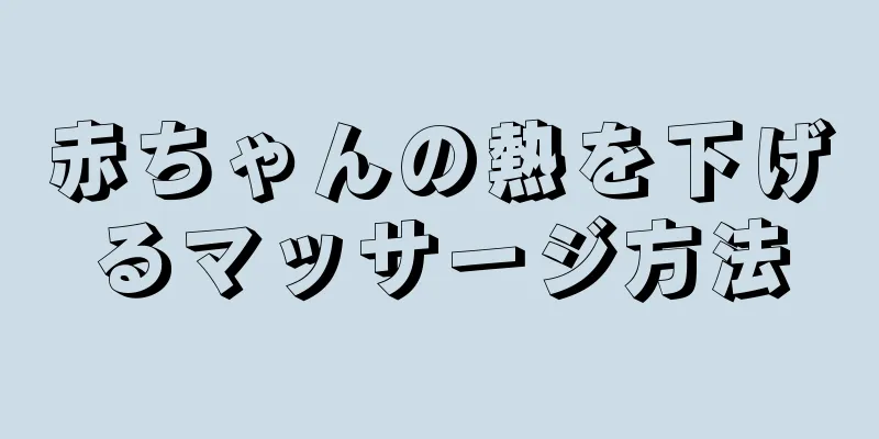 赤ちゃんの熱を下げるマッサージ方法