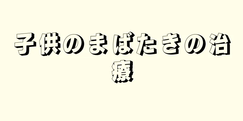 子供のまばたきの治療