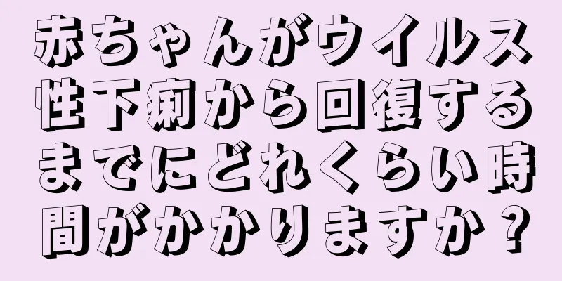 赤ちゃんがウイルス性下痢から回復するまでにどれくらい時間がかかりますか？