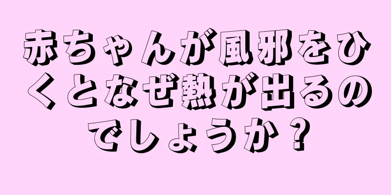 赤ちゃんが風邪をひくとなぜ熱が出るのでしょうか？