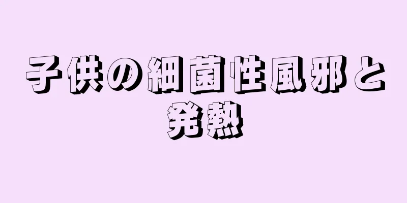 子供の細菌性風邪と発熱