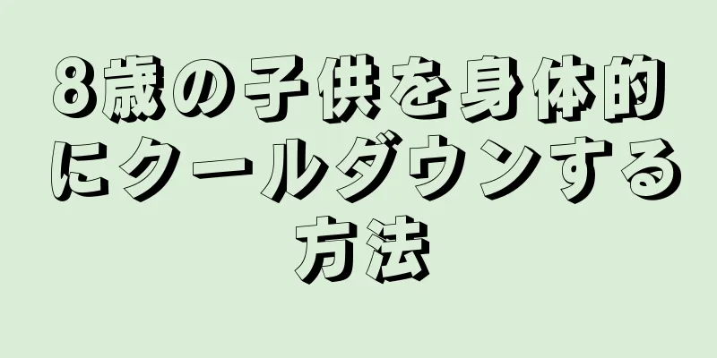 8歳の子供を身体的にクールダウンする方法