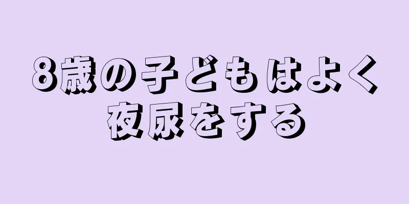 8歳の子どもはよく夜尿をする