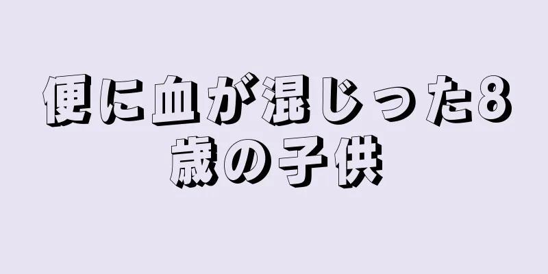便に血が混じった8歳の子供