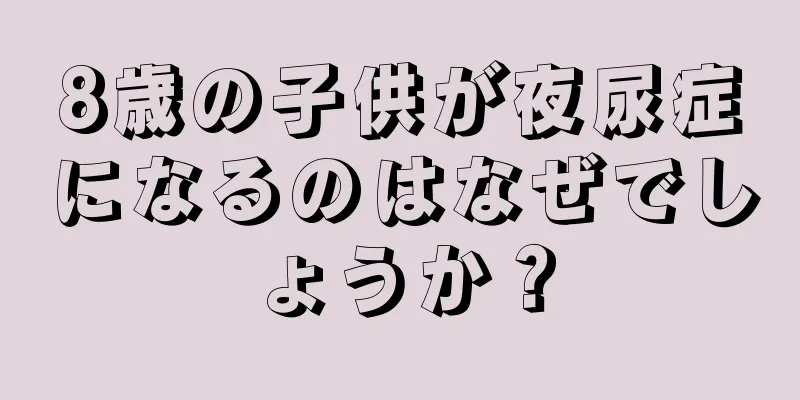 8歳の子供が夜尿症になるのはなぜでしょうか？