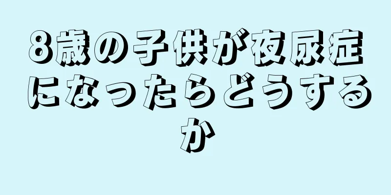 8歳の子供が夜尿症になったらどうするか