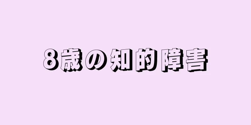 8歳の知的障害