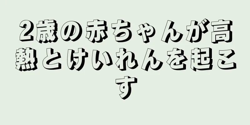 2歳の赤ちゃんが高熱とけいれんを起こす