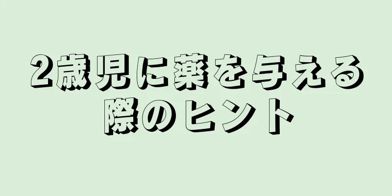 2歳児に薬を与える際のヒント