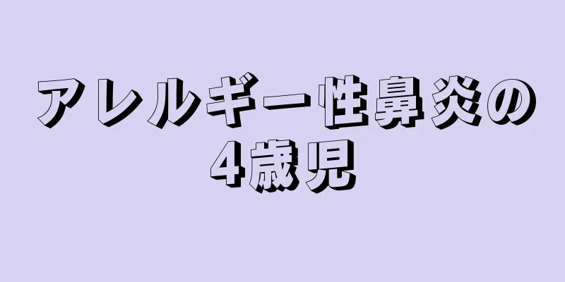 アレルギー性鼻炎の4歳児