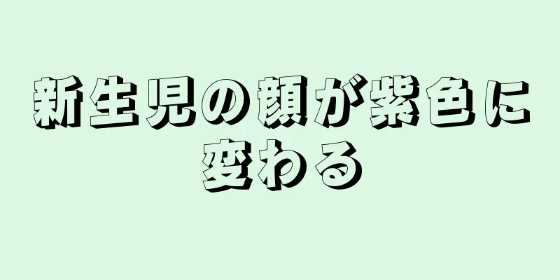 新生児の顔が紫色に変わる