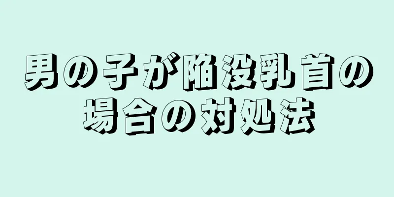 男の子が陥没乳首の場合の対処法