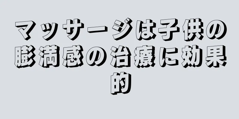 マッサージは子供の膨満感の治療に効果的