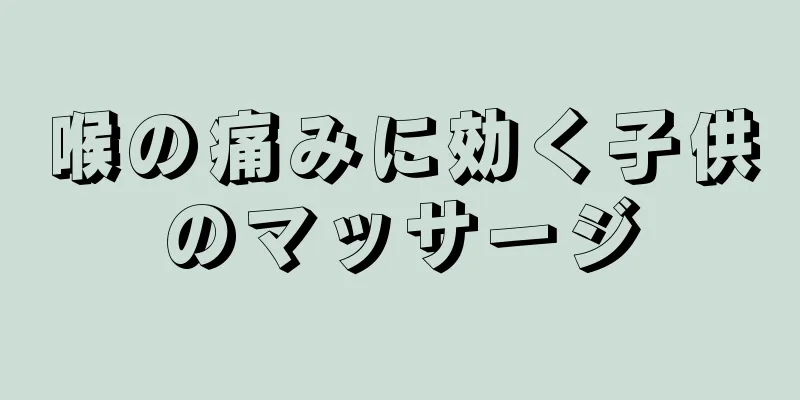 喉の痛みに効く子供のマッサージ