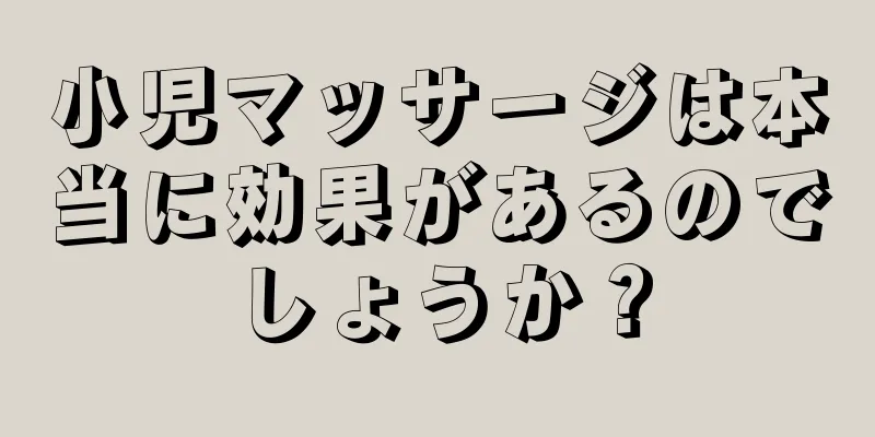 小児マッサージは本当に効果があるのでしょうか？