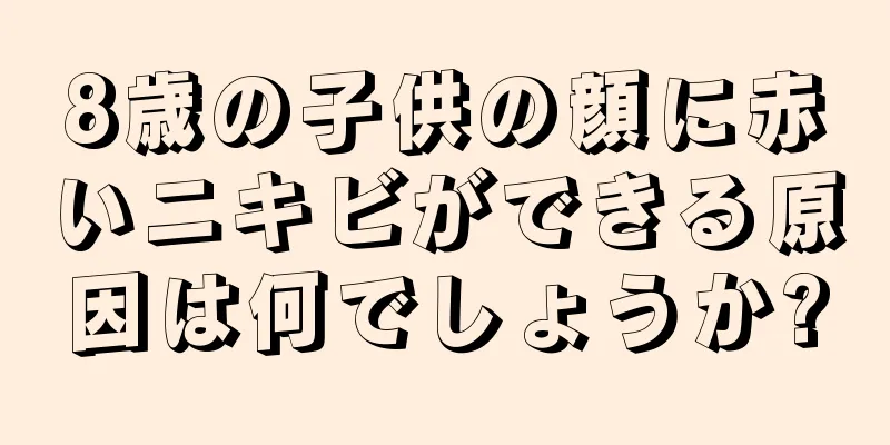 8歳の子供の顔に赤いニキビができる原因は何でしょうか?