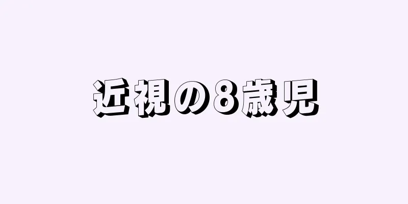 近視の8歳児