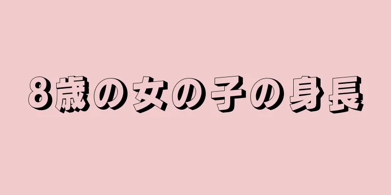 8歳の女の子の身長