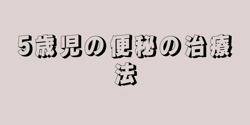 5歳児の便秘の治療法