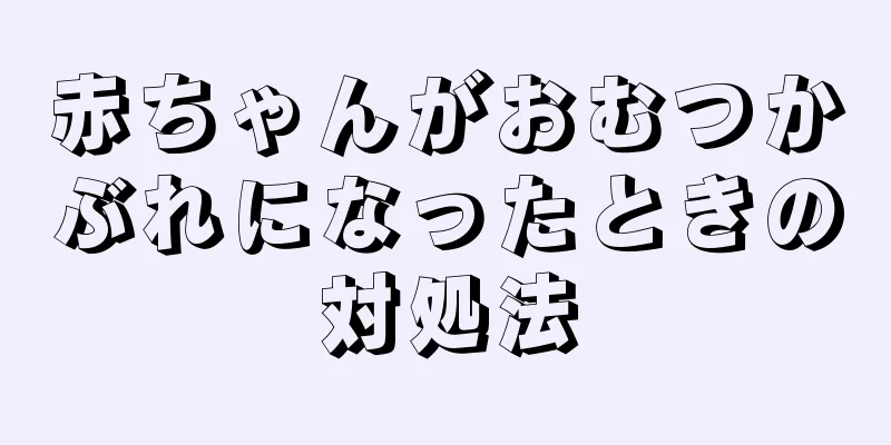 赤ちゃんがおむつかぶれになったときの対処法