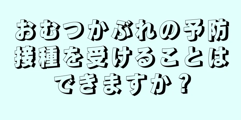 おむつかぶれの予防接種を受けることはできますか？