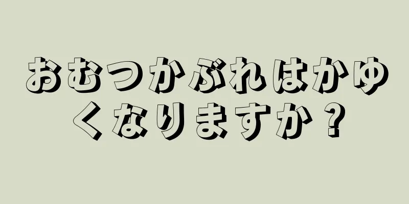 おむつかぶれはかゆくなりますか？