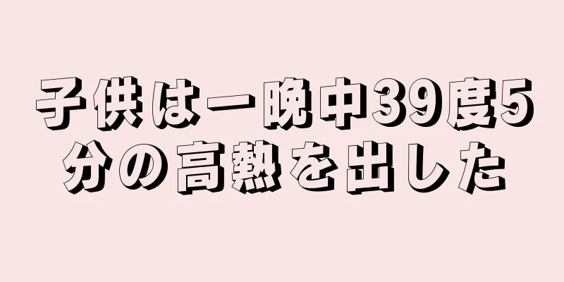 子供は一晩中39度5分の高熱を出した