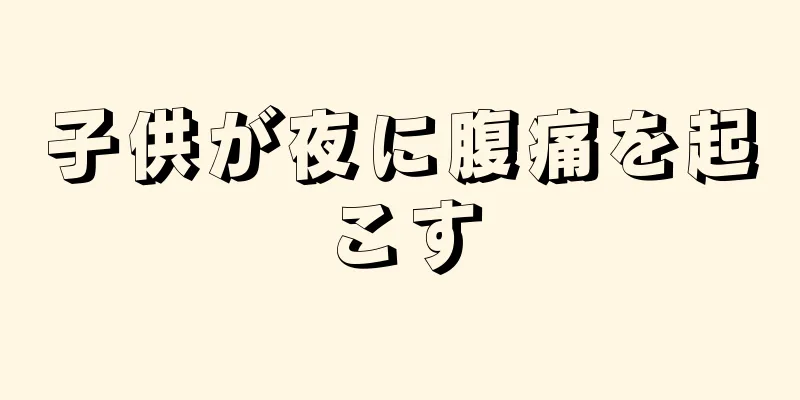 子供が夜に腹痛を起こす