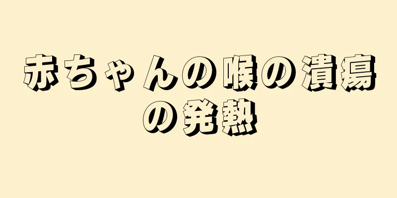 赤ちゃんの喉の潰瘍の発熱