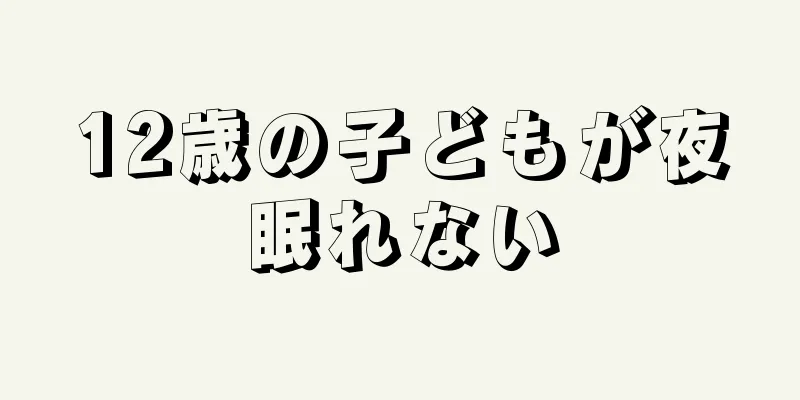 12歳の子どもが夜眠れない