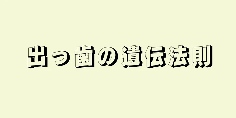 出っ歯の遺伝法則