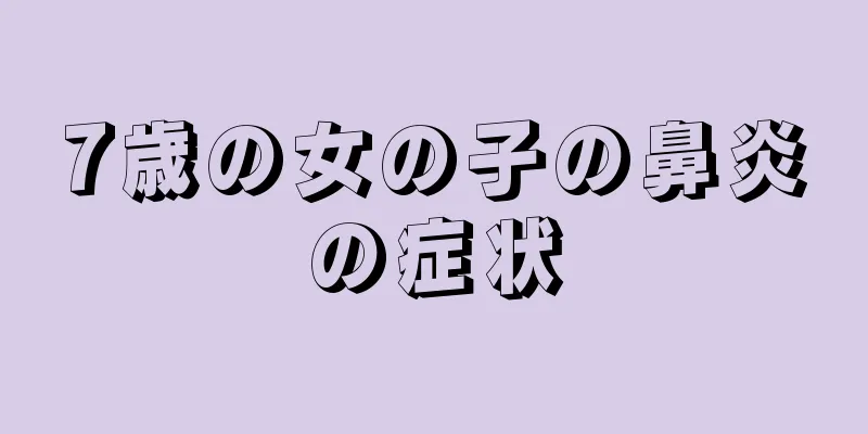 7歳の女の子の鼻炎の症状