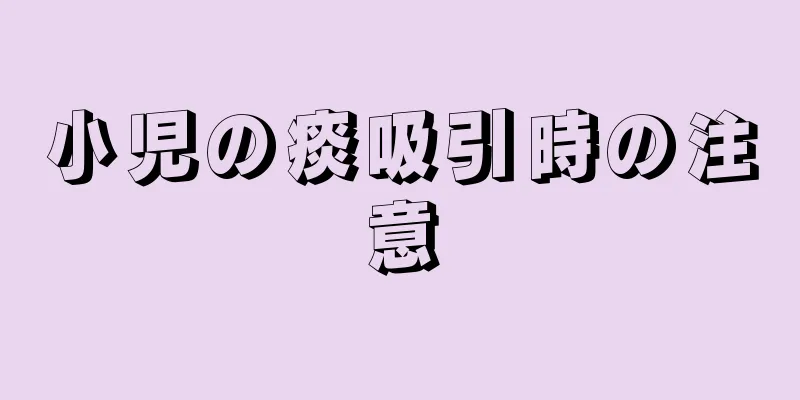 小児の痰吸引時の注意