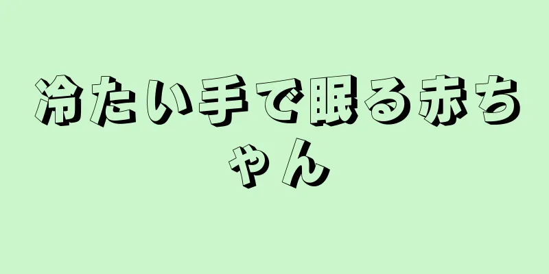 冷たい手で眠る赤ちゃん