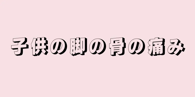 子供の脚の骨の痛み