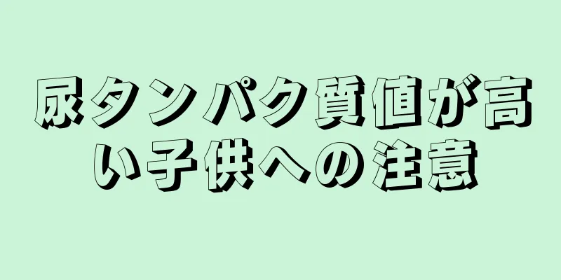 尿タンパク質値が高い子供への注意