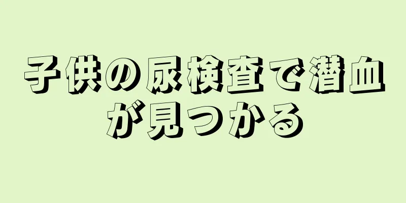 子供の尿検査で潜血が見つかる