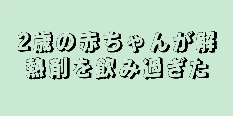 2歳の赤ちゃんが解熱剤を飲み過ぎた