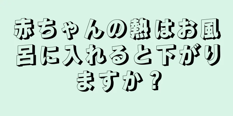 赤ちゃんの熱はお風呂に入れると下がりますか？