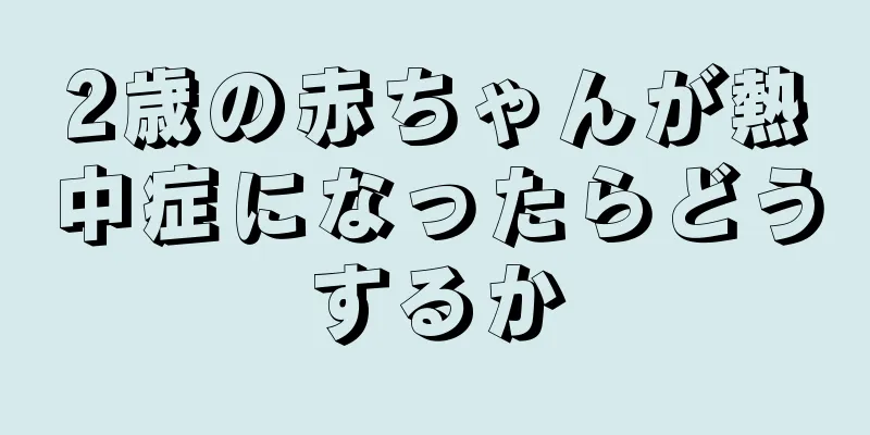 2歳の赤ちゃんが熱中症になったらどうするか