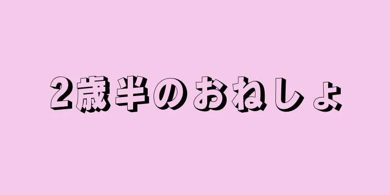 2歳半のおねしょ