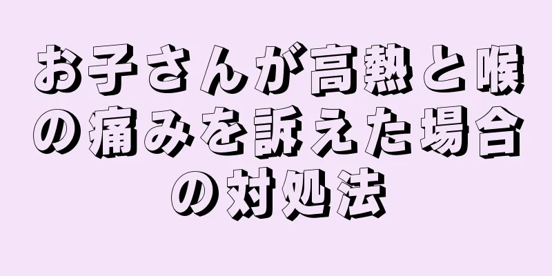 お子さんが高熱と喉の痛みを訴えた場合の対処法