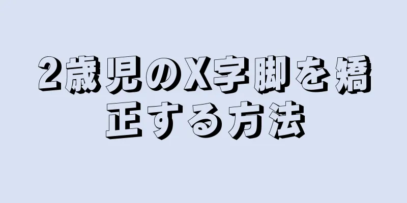 2歳児のX字脚を矯正する方法