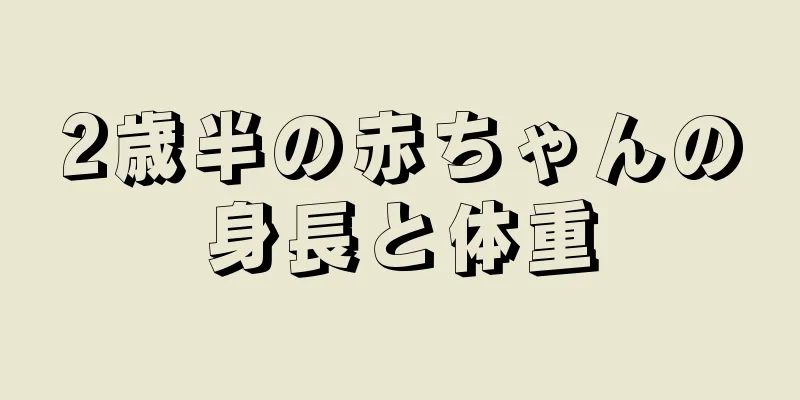 2歳半の赤ちゃんの身長と体重